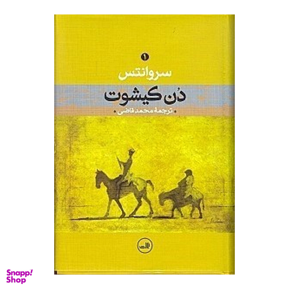 کتاب دن کیشوت 1 اثر میگل د سروانتس نشر ثالث دو جلدی