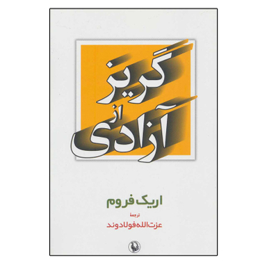 کتاب گریز از آزادی اثر اریک فروم انتشارات مروارید