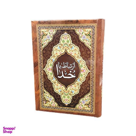 کتاب ارتباط با خدا انتشارات یادمان فلسفی