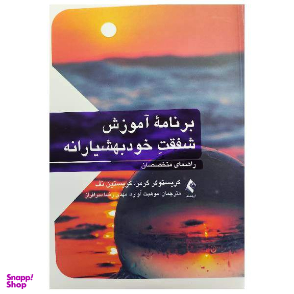 کتاب برنامه آموزش شفقت خودبهوشیارانه اثر کریستوفر گرمر و کریستین نف انتشارات ارجمند