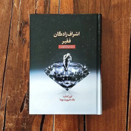 کتاب اشراف‌ زادگان فقیر اثر رضا حیات‌ الغیب انتشارات سخنوران