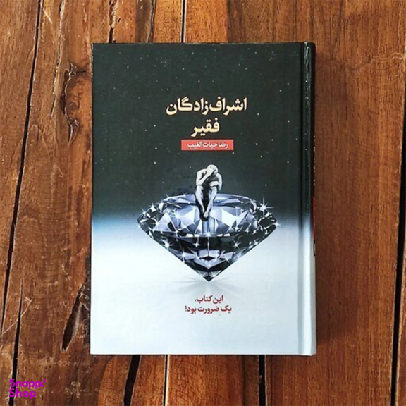 کتاب اشراف‌ زادگان فقیر اثر رضا حیات‌ الغیب انتشارات سخنوران