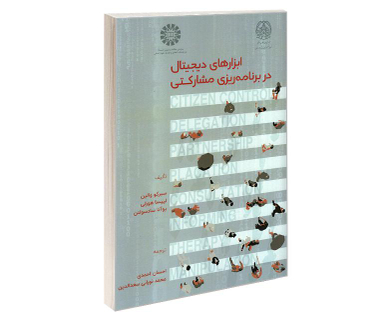 کتاب ابزارهای دیجیتال در برنامه ریزی مشارکتی اثر جمعی از نویسندگان نشر سمت
