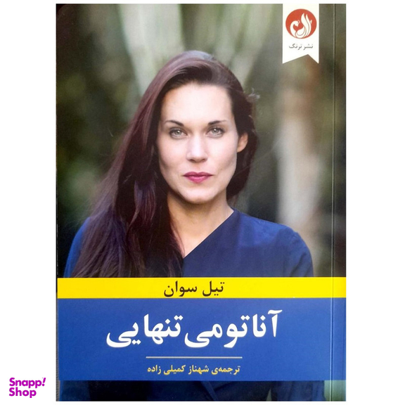 کتاب آناتومی تنهایی اثر تیل سوان نشر ترنگ