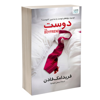 کتاب دوست اثر فریدا مک فادن نشر آذرگون