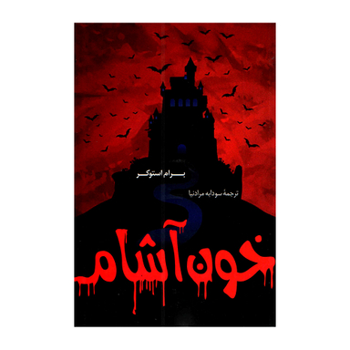 کتاب خون آشام اثر برام استوکو انتشارات پرثوا