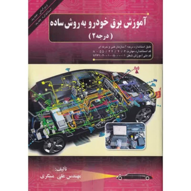کتاب آموزش برق خودرو به روش ساده درجه ۲ اثر علی مسگری انتشارات صفار