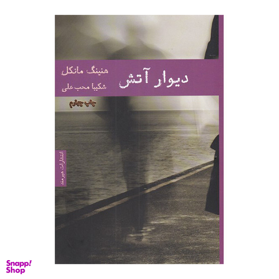 کتاب دیوار آتش اثر هنینگ مانکل انتشارات هیرمند