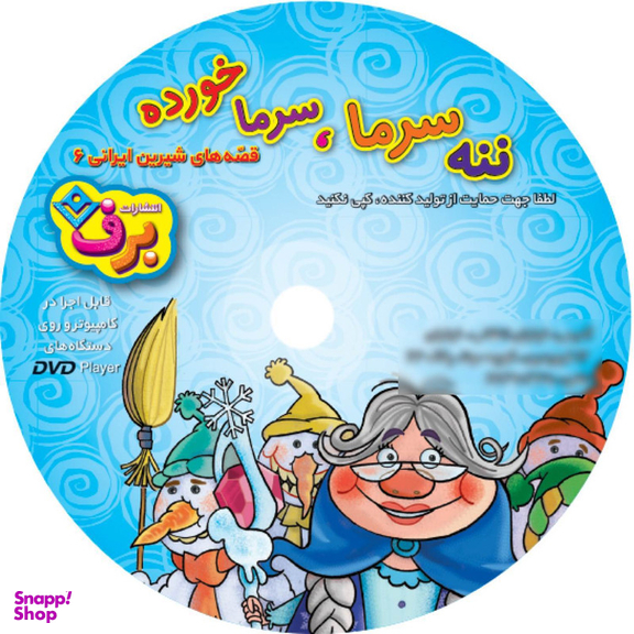 کتاب ننه سرما، سرما خورده اثر مجید پارسا انتشارات برف