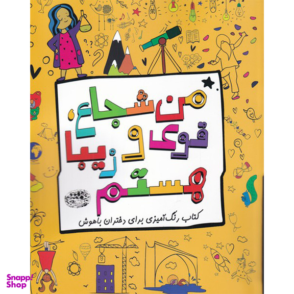 کتاب من شجاع قوی و زیبا هستم اثر زهرا ابراهیمی انتشارات حوض نقره