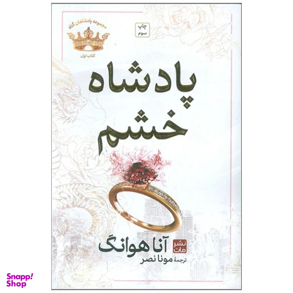 کتاب پادشاه خشم اثر آنا هوانگ انتشارات مات