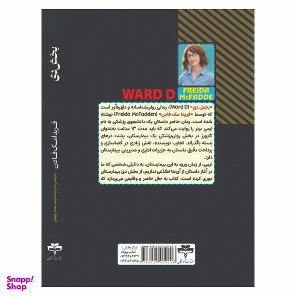 کتاب بخش دی اثر فریدا مک‌ فادن انتشارات آراستگان