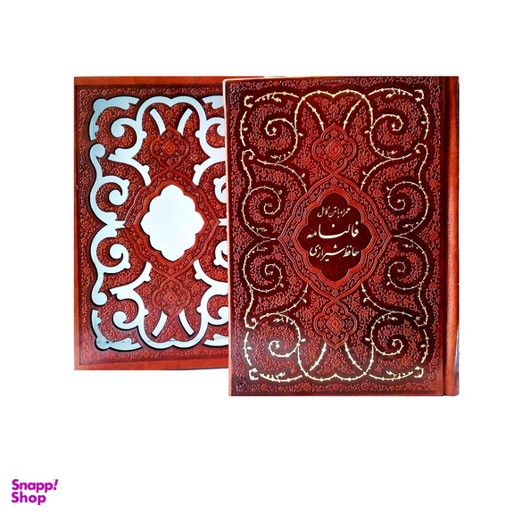 کتاب فالنامه حافظ شیرازی همراه با متن کامل انتشارات پیام عدالت