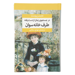 کتاب در جستجوی زمان از دست رفته اثر مارسل پروست نشر مرکز 7 جلدی