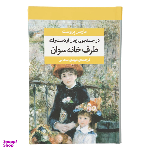 کتاب در جستجوی زمان از دست رفته اثر مارسل پروست نشر مرکز 7 جلدی