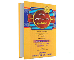 کتاب فرهنگ انگلیسی - فارسی استاندارد اثر کامران بهمنی نشر برات علم