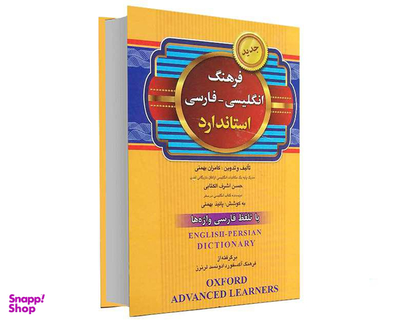 کتاب فرهنگ انگلیسی - فارسی استاندارد اثر کامران بهمنی نشر برات علم