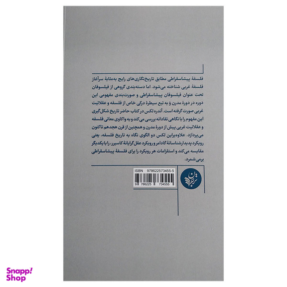 کتاب مفهوم فلسفه پیشا سقراطی اثر اندره لکس انتشارات ترجمان