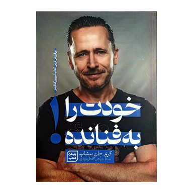 کتاب خودت را به فنا نده! اثر گری جان بیشاپ نشر جهان کتاب