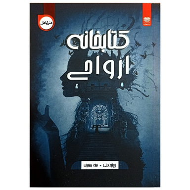کتاب کتابخانه ارواح اثر ریچارد دنی انتشارات اردیبهشت