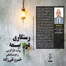 كتاب رستگاري در بيمه اثر خسرو تقي زاده انتشارات نگاه نوين