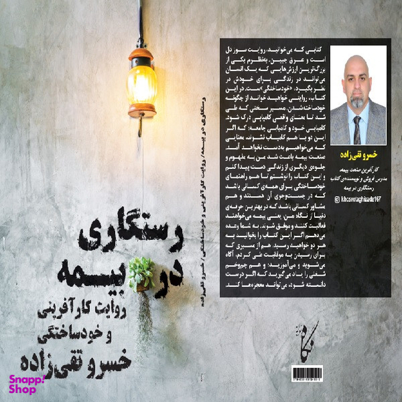 كتاب رستگاري در بيمه اثر خسرو تقي زاده انتشارات نگاه نوين