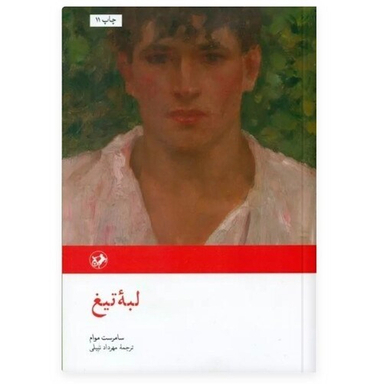 کتاب لبه تیغ اثر سامرست موام انتشارات امیرکبیر
