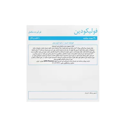 ساشه فولیکودین اوپی دی فارما طعم پرتقال بسته 30 عددی