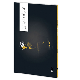 کتاب آی بی کلاه والی اثر سارا عابدی نشر وزان