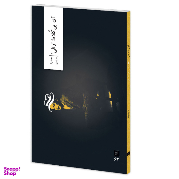 کتاب آی بی کلاه والی اثر سارا عابدی نشر وزان