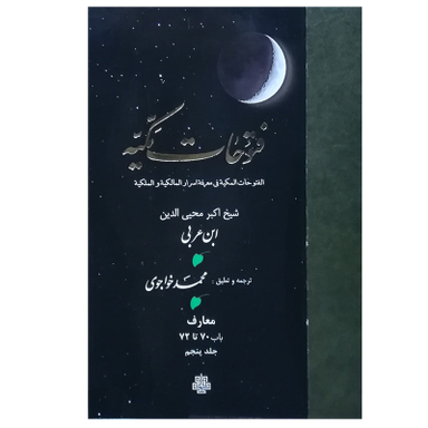 کتاب فتوحات مکیه اثر شیخ اکبر محیی‌الدین ابن عربی انتشارات مولی جلد 5