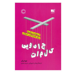 کتاب کلمات جادویی اثر جونا برگر نشر نوین