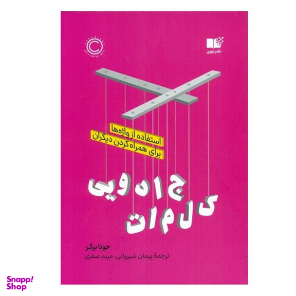 کتاب کلمات جادویی اثر جونا برگر نشر نوین