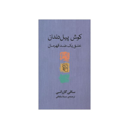 کتاب کوش پیل دندان اثر ساقی گازرانی نشر مرکز