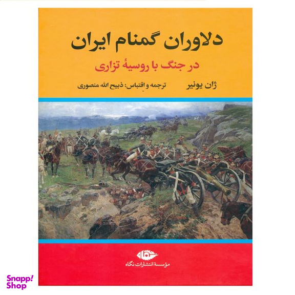 کتاب دلاوران گمنام ایران اثر ژان یونیر نشر نگاه