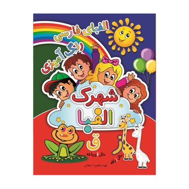 کتاب شهرک الفبا اثر ابوالفضل سلطانی انتشارات آتیسا