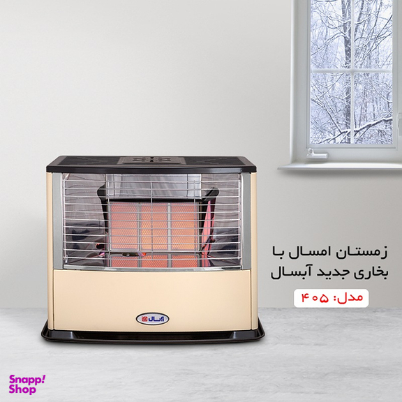بخاری گازی آبسال مدل هوشمند کد 405 رنگ کرم