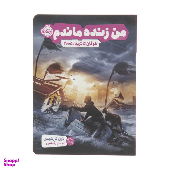 کتاب من زنده ماندم طوفان کاترینا 2005 اثر لارن تارشیس انتشارات پرتقال