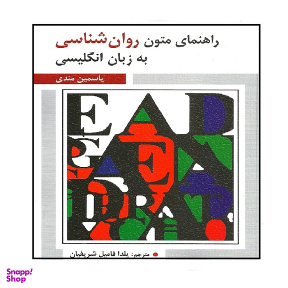 کتاب راهنمای متون روان شناسی به زبان انگلیسی اثر یاسمین مندی انتشارات ویرایش