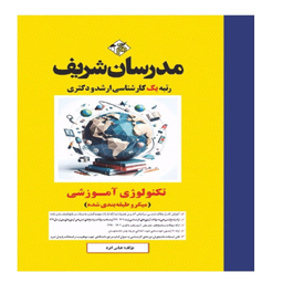 کتاب تکنولوژی آموزشی اثر عباس ایزد انتشارات مدرسان شریف