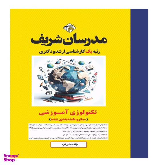 کتاب تکنولوژی آموزشی اثر عباس ایزد انتشارات مدرسان شریف