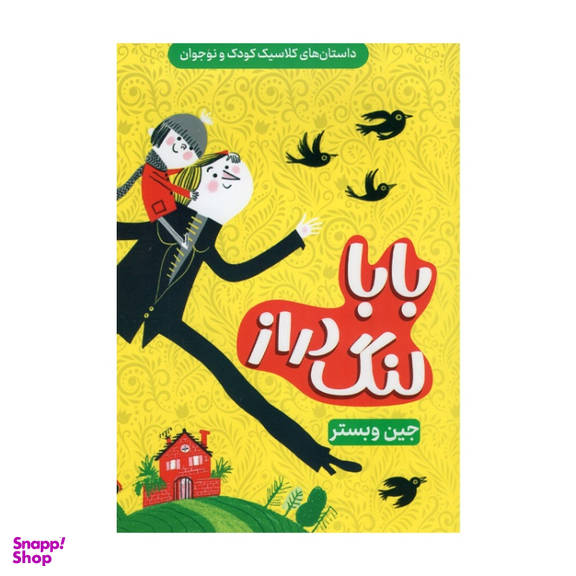 کتاب بابا لنگ دراز اثر جین وبستر انتشارات داریوش