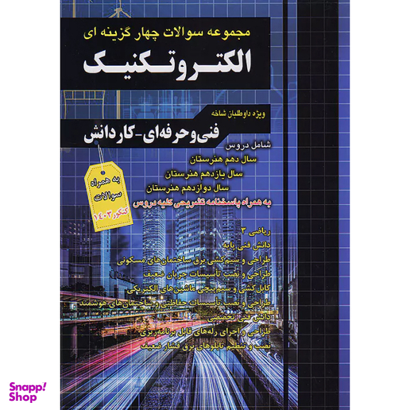 کتاب تست کنکور الکتروتکنیک اثر جمعی از نویسندگان انتشارات فارابی