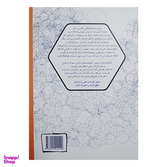 کتاب رنگ آمیزی بزرگسالان جادوی دایره ها اثر كريستف الكسيس پرز انتشارات حوض نقره