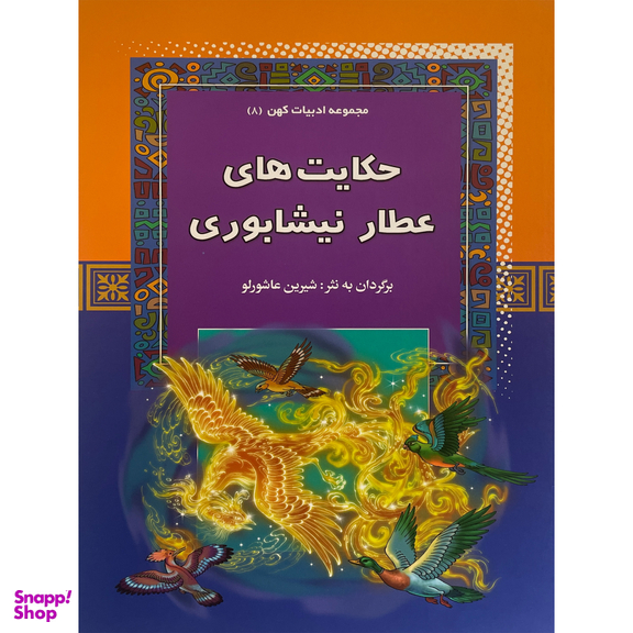 کتاب حكايت های عطار نيشابوری - ادبيات كهن 8 اثر شیرین عاشورلو انتشارات آرايان