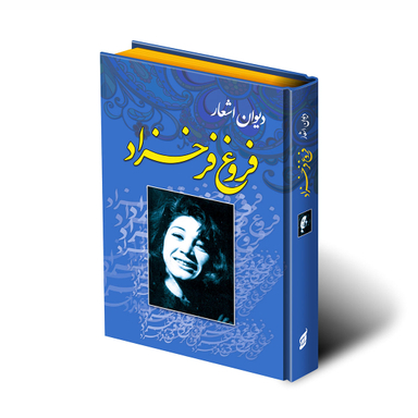 دیوان اشعار فروغ فرخزاد انتشارات آتیسا
