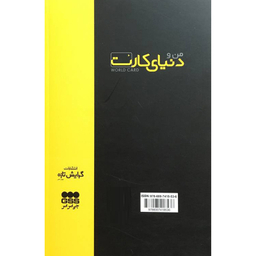 کتاب من و دنيای كارت اثر امير ميرزاپور انتشارات گرايش تازه
