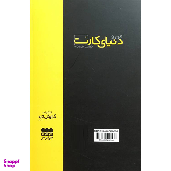 کتاب من و دنيای كارت اثر امير ميرزاپور انتشارات گرايش تازه