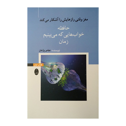 کتاب مغز وقتی رازهایش را آشکار میکند حافظه خواب هایی که می بینیم زمان اثر عباس پژمان انتشارات شباهنگ