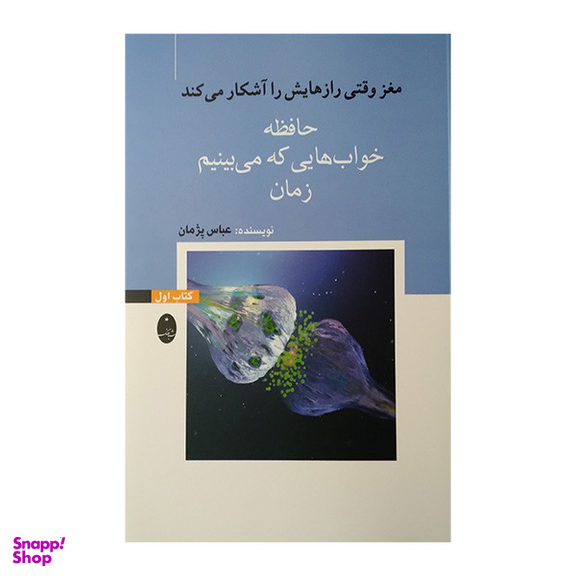 کتاب مغز وقتی رازهایش را آشکار میکند حافظه خواب هایی که می بینیم زمان اثر عباس پژمان انتشارات شباهنگ